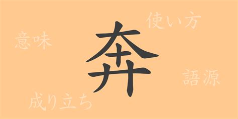 奔 意思|奔 meaning